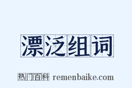 漂泛组词是什么意思的图片